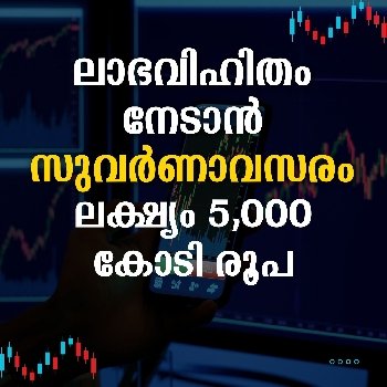 ലാഭവിഹിതം നേടാൻ സുവർണാവസരം